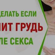 Смотреть Болит Грудь После Секса