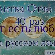 Отче Наш 400 Раз