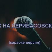 Как На Дерибасовской Народная Karaoke Ru