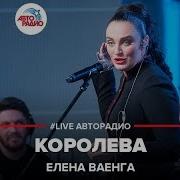 Елена Ваенга Королева Live Авторадио