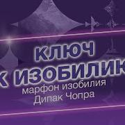 Марафон Изобилия 21 День Изобилия Дипак Чопра