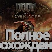 Скачать Doom The Dark Ages Полное Прохождение Без Комментариев 11 Часов