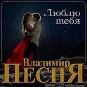 Владимир Песня Люблю Тебя