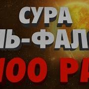 Аль Фаляк 100 Раз