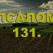 Псалом 131