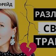 Убей В Себе Жертву