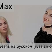 Ava Max Kings Queens На Русском Олеся Зима