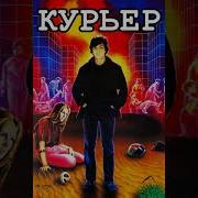 Ost Курьер 1986