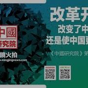 中国研究院 中国研究院 阮铭 程晓农 张艾枚 何频 高伐林 改革开放 改变了中国 还是使中国更难改变 20180928 第62次研讨会 阮铭 程晓农 张艾枚 何频 高伐林 改革开放 改变了中国 还是使中国更难改变 20180928 第62次研讨会