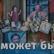 Все Может Быть