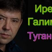 Туган Конгэ Жырлар