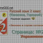 Страница 26 Упражнение 42 Звонкие И Глухие Русский Язык 2 Класс Канакина Горецкий Часть 2