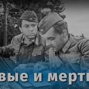 Жывые И Мертвые