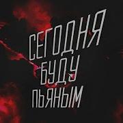 Serpo Feat Foren Сегодня Буду Пьяным 2019