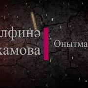 Онытмаган Альфина Азгамова