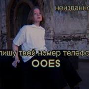 Ooes Запишу Твой