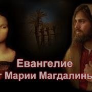 Евангелие От Марии