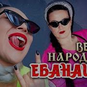 Ебанашка