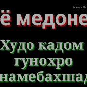 Худованд Кадом Гунохро Намебахшад