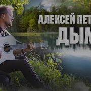 Дым Алексей Петрухин