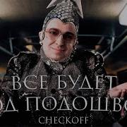 Oxxxymiron X Всё Будет Хорошо Mashup