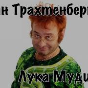 Роман Трахтенберг На Радио
