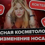 Косметология
