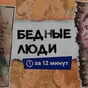 Бедные Люди Фёдор Достоевский