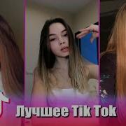 Вас Тут Ждут Лучшее Из Tik Tok