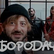 Бородач 1 Сезон 1 Серия