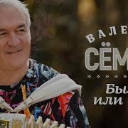 Было Или Нет Семин