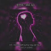 Её Глаза Прекрасны Детка Lovely Love Speed Up