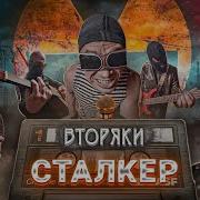 Орехов Сталкер