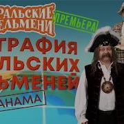 Уральские