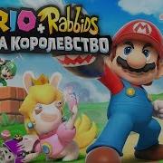 Mario Rabbids Битва За Королевство Давай Взглянем Бешеные Кролики