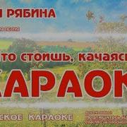 Караоке Тонкая Рябина