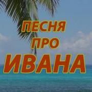 Песня Про Ивана