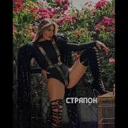 Страпон Рассказ