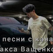 Песни Которые Использует Макс Ващенко