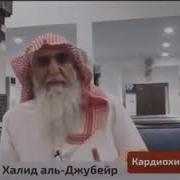 Хиджама Её Польза Для Человека Доктор Халид Аль Джубейр