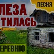 Песни Про Деревню Душевные