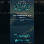 Ак Куу Кавер