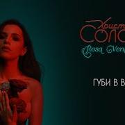 Христина Соловiй Губи В Винi