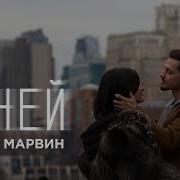 Миша Марвин С Ней