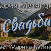 Метлицкая Свадьба