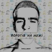 Скачать Бесплатно Музыку Wellboy Ворогив На Ножи