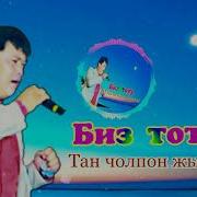 Биз Тобу Тан Чолпон Жылдызым Remix Караоке Сейил Площадь 0707318302