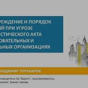 Оповещение О Террористической Угрозе