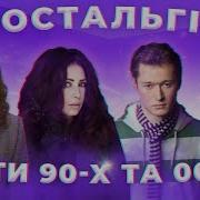 Украинские Золотые Хиты 90 Х