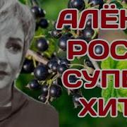 Алена Росс Черная Смородина Клип